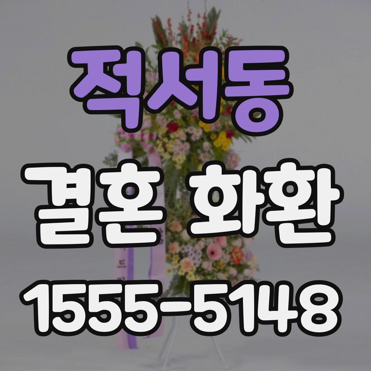적서동 결혼 화환