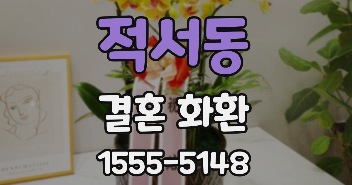 적서동 결혼 화환
