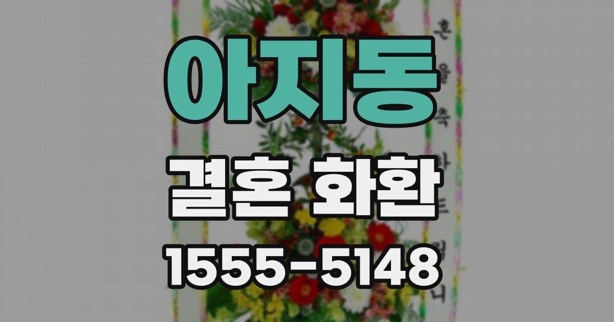 아지동 결혼 화환