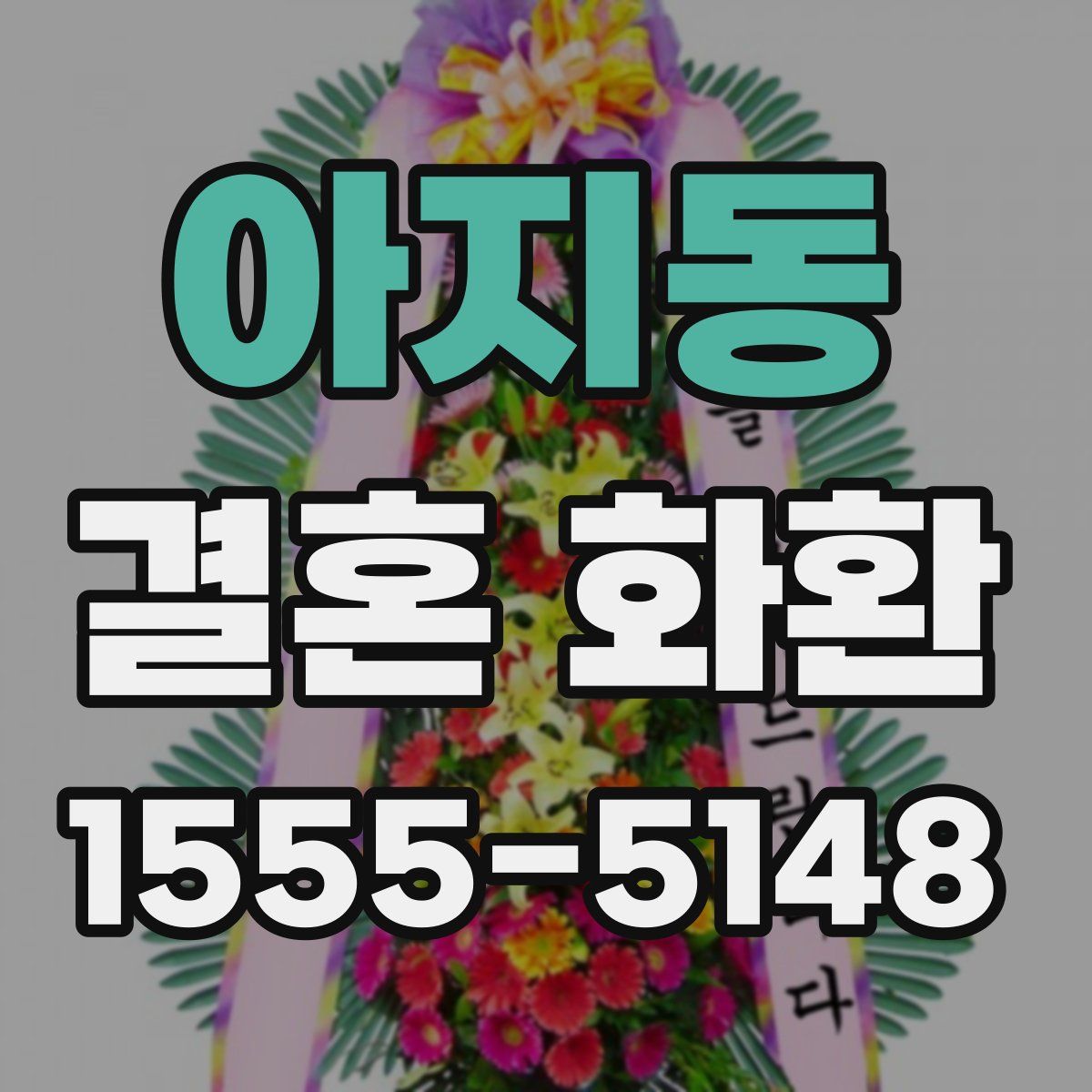 아지동 결혼 화환