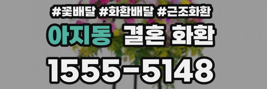 아지동 결혼 화환