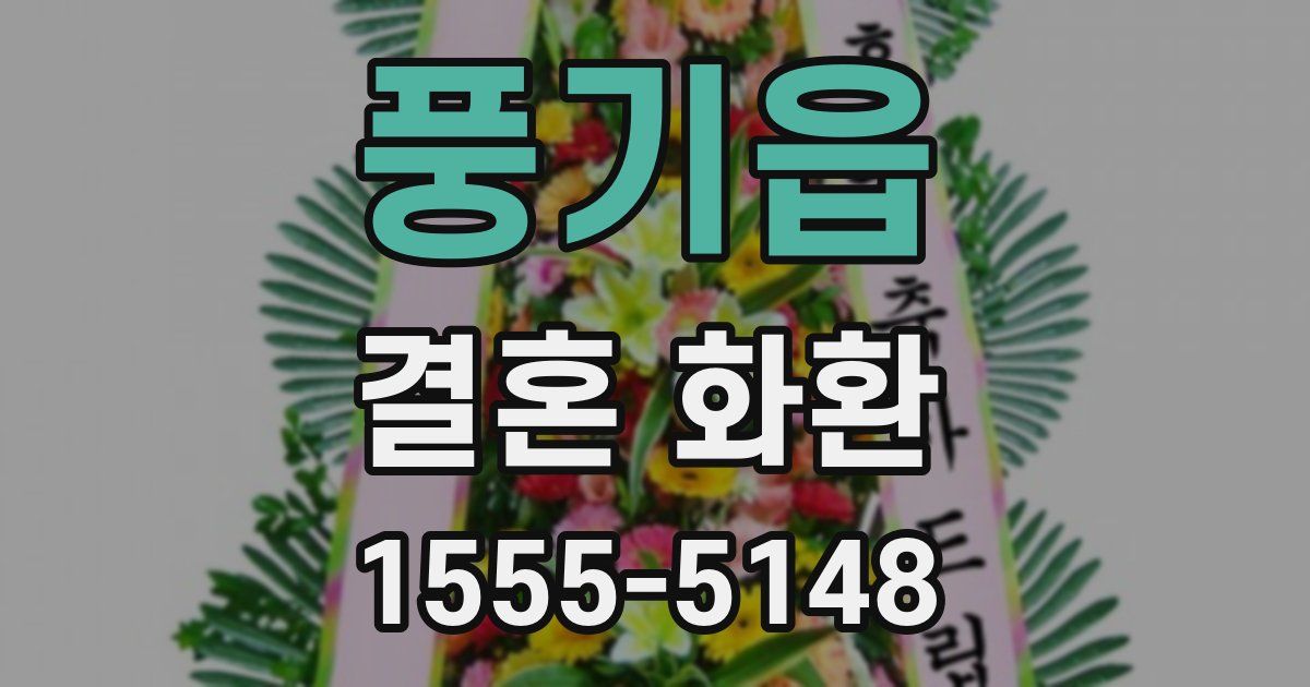 풍기읍 결혼 화환