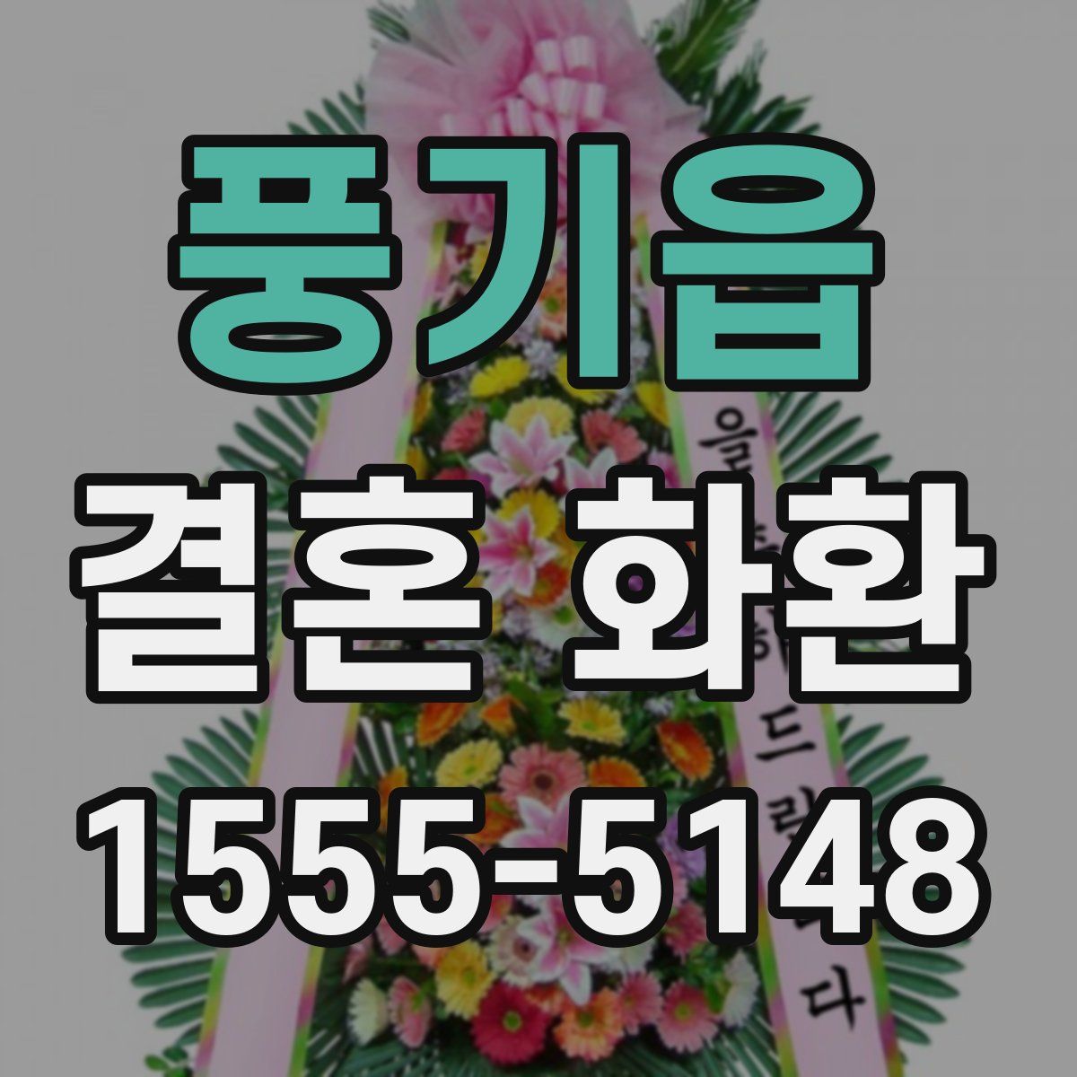 풍기읍 결혼 화환