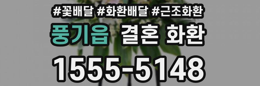풍기읍 결혼 화환
