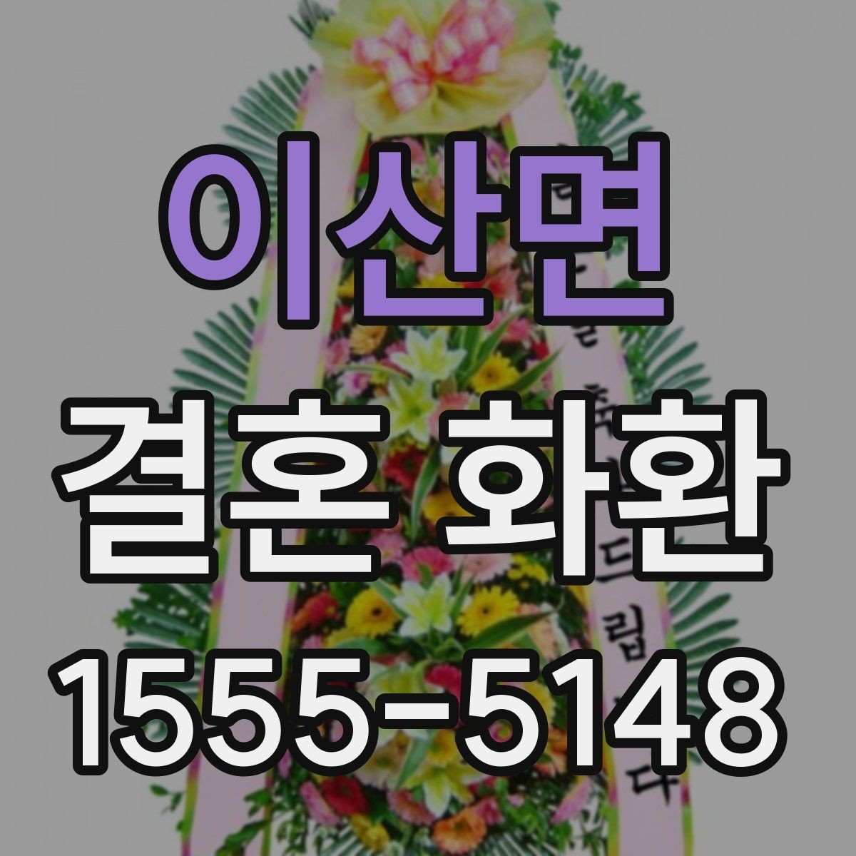 이산면 결혼 화환 예산 잡을 때 고려할 점
