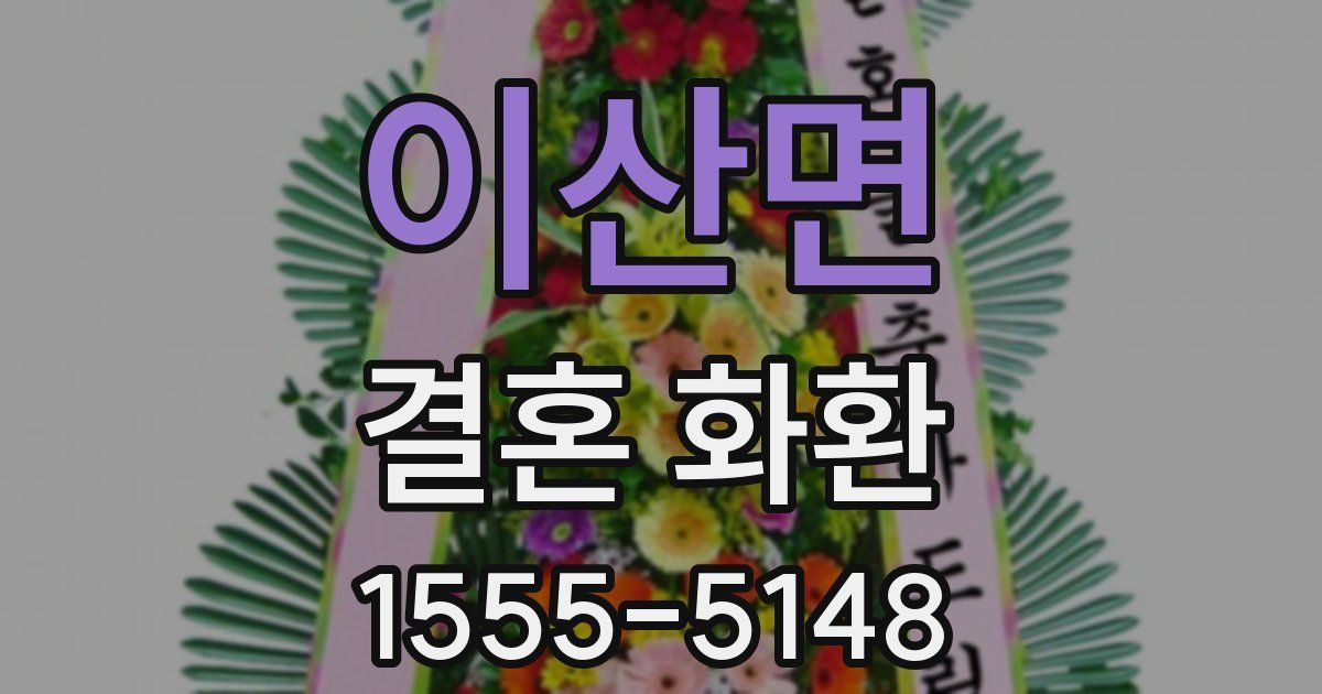 이산면 결혼 화환