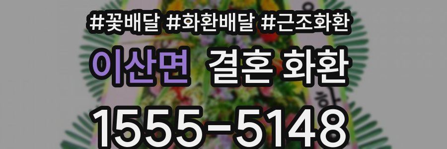 이산면 결혼 화환
