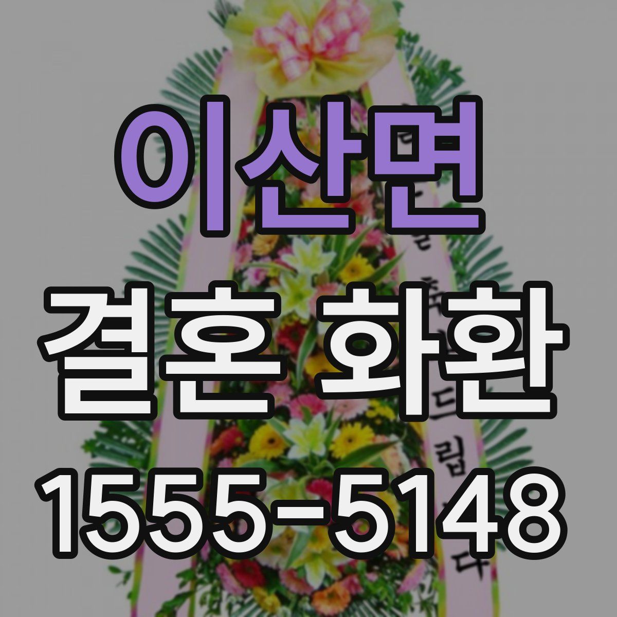 이산면 결혼 화환