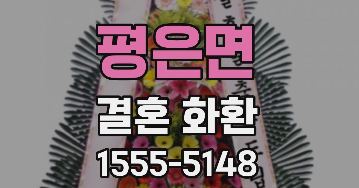 평은면 결혼 화환