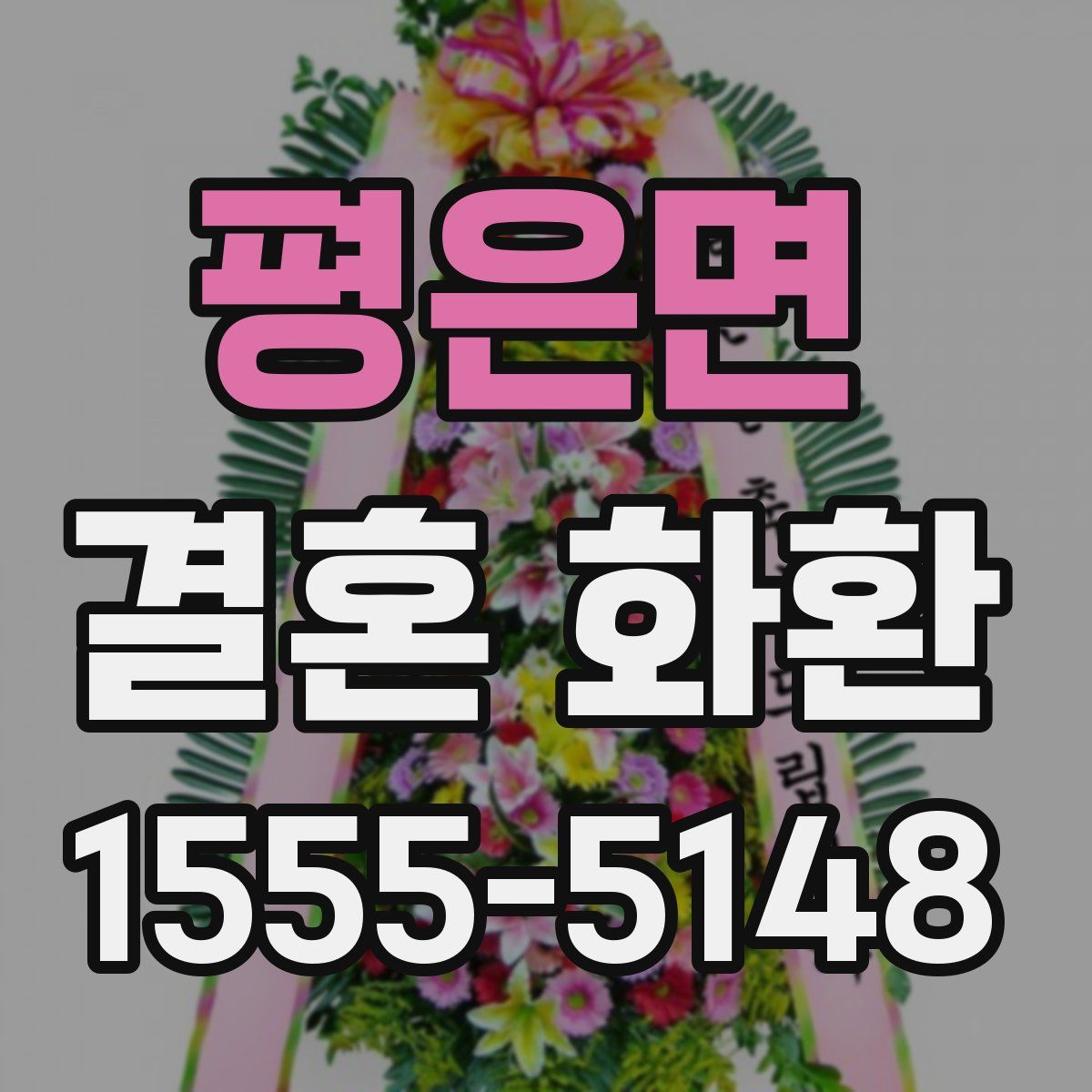 평은면 결혼 화환