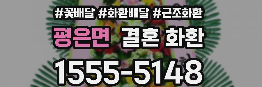 평은면 결혼 화환