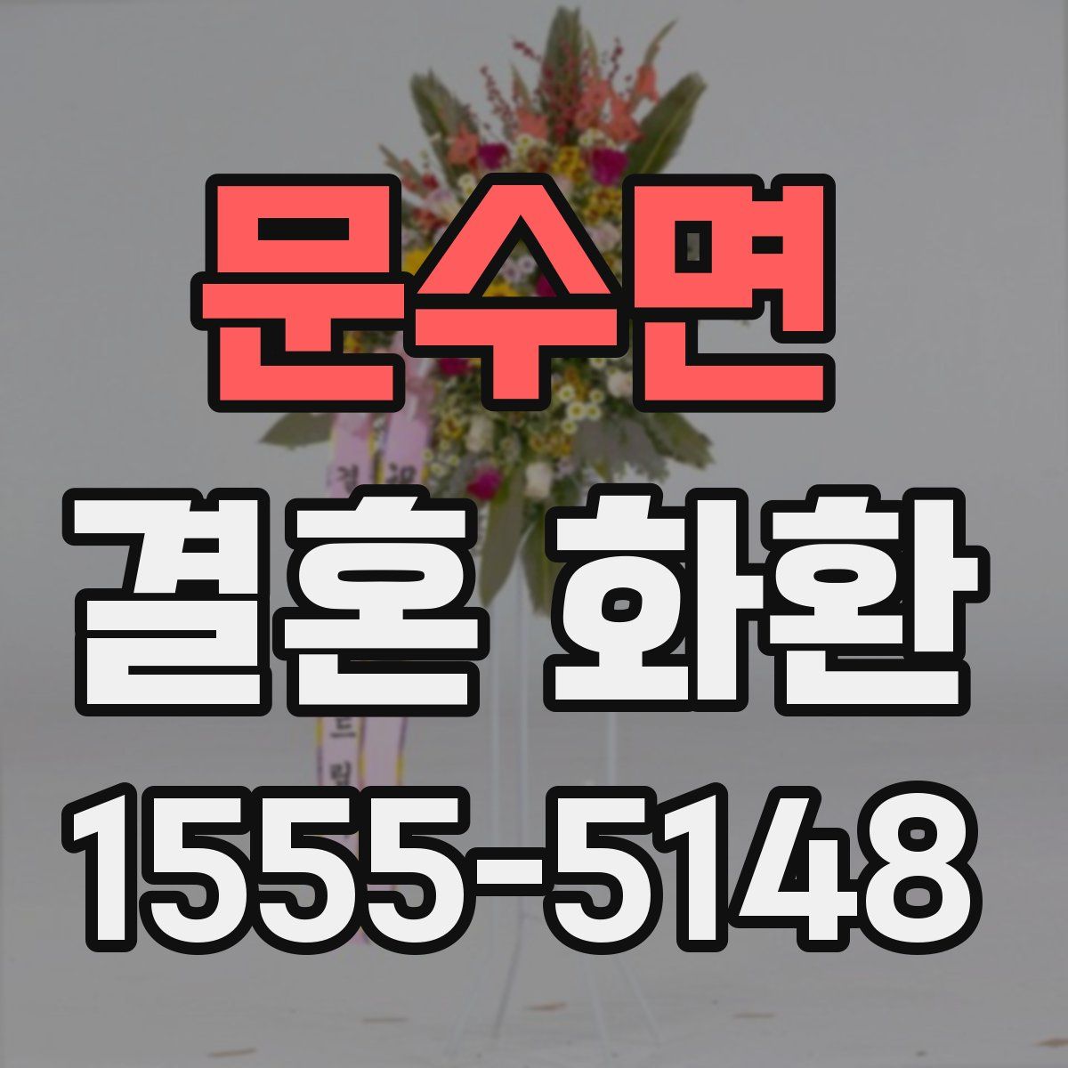 문수면 결혼 화환
