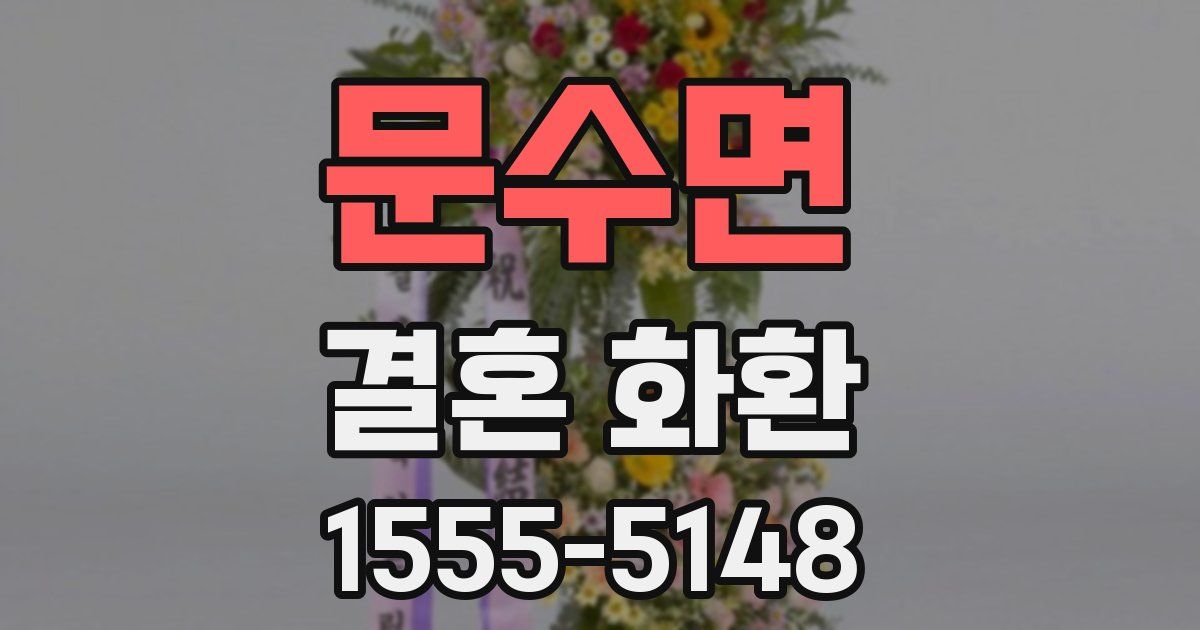 문수면 결혼 화환