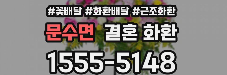 문수면 결혼 화환