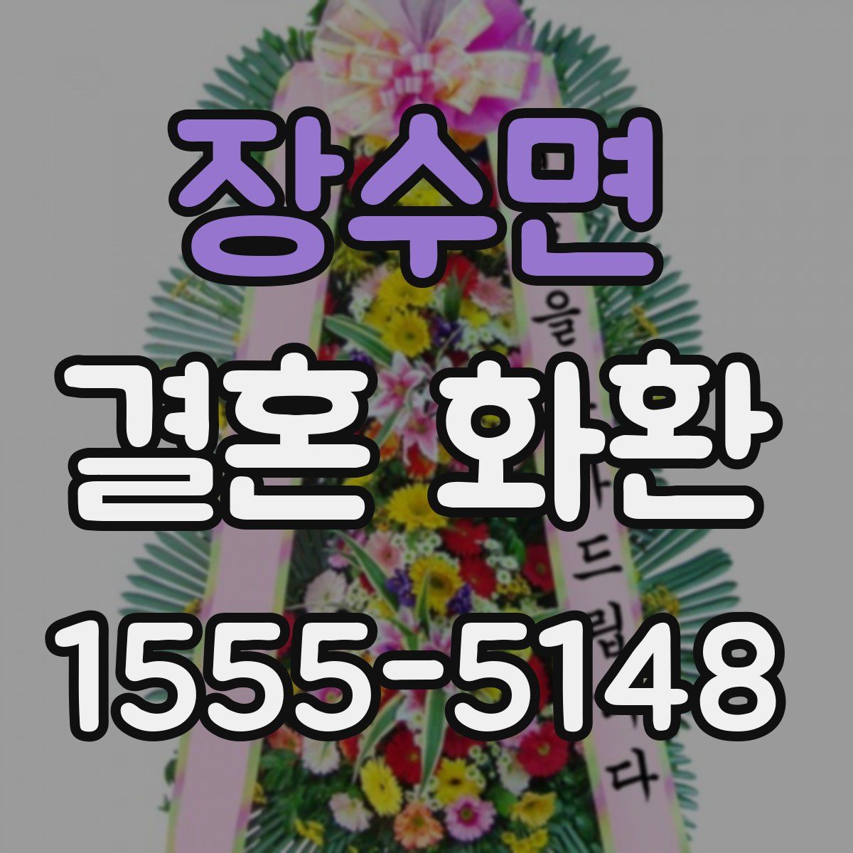 장수면 결혼 화환