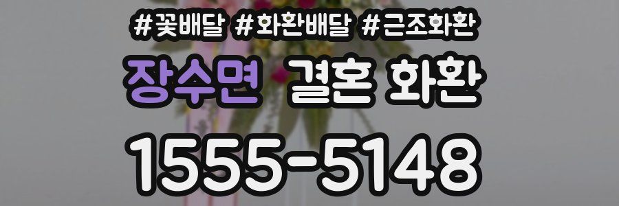 장수면 결혼 화환