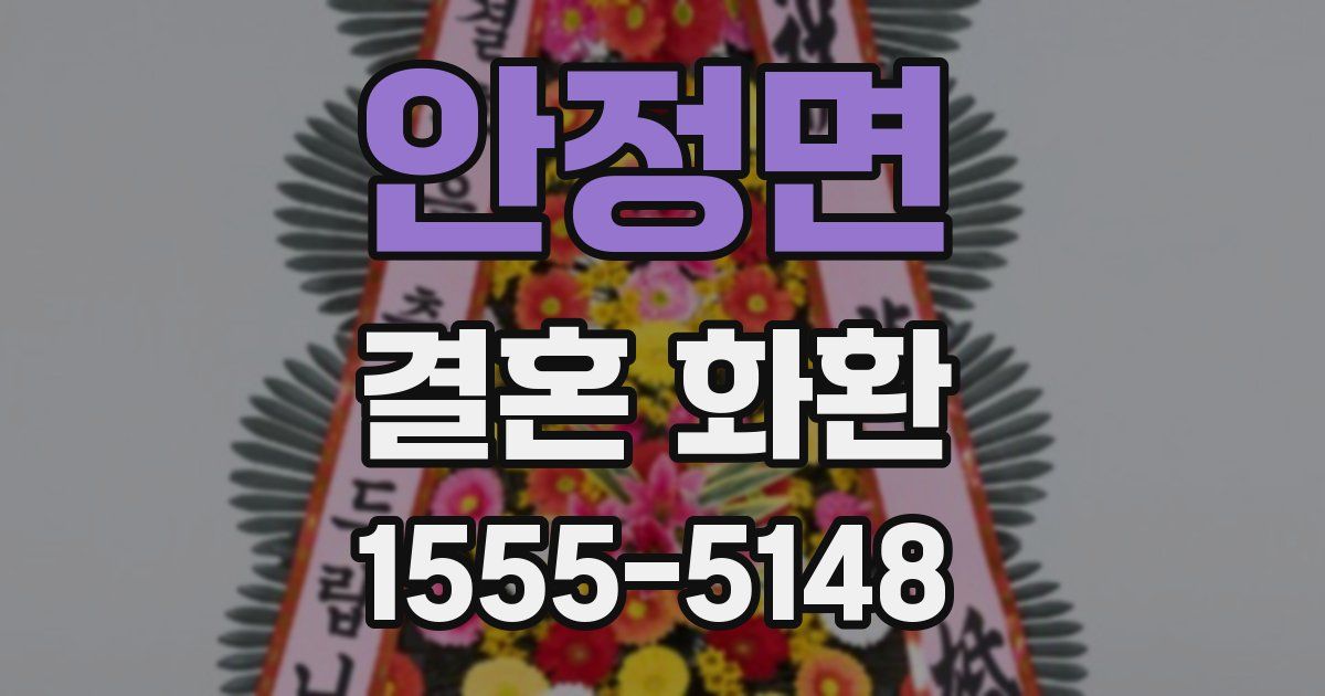 안정면 결혼 화환