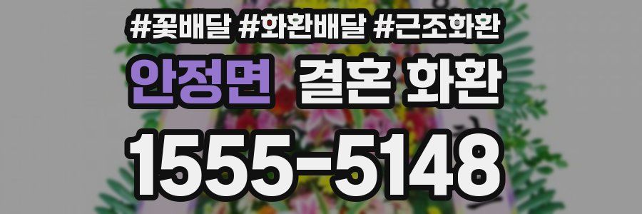 안정면 결혼 화환