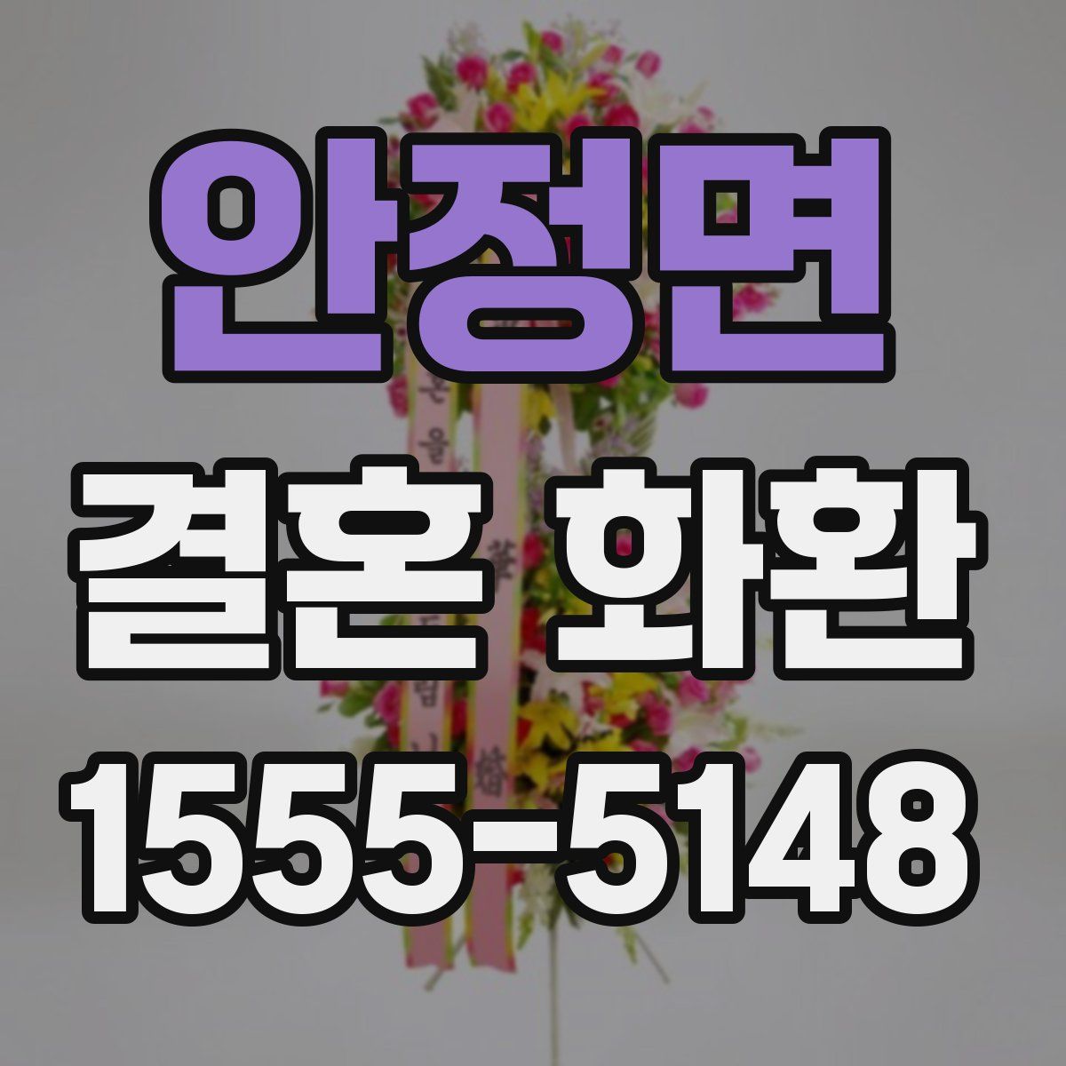 안정면 결혼 화환