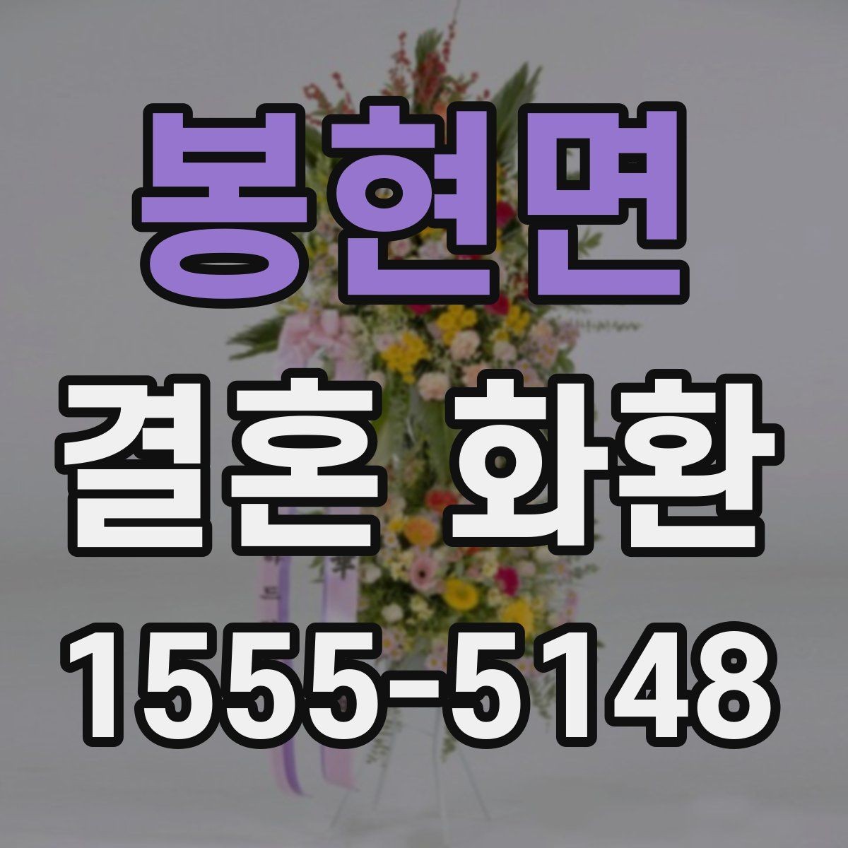 봉현면 결혼 화환 품질 차이를 만드는 요소