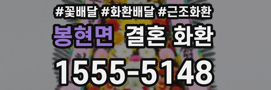 봉현면 결혼 화환