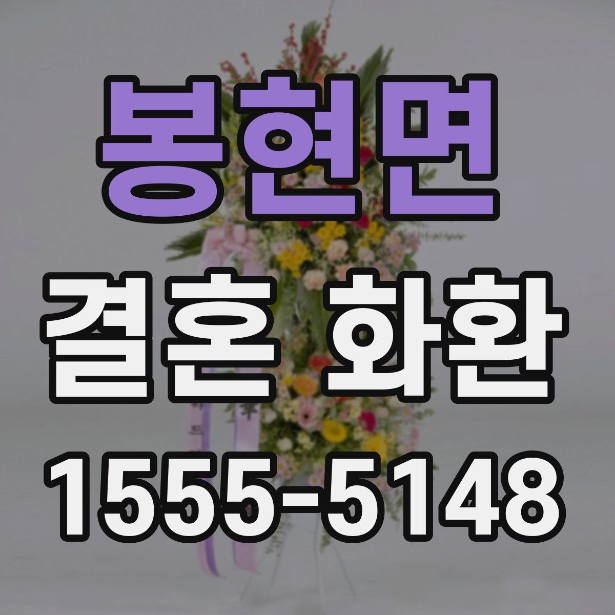 봉현면 결혼 화환