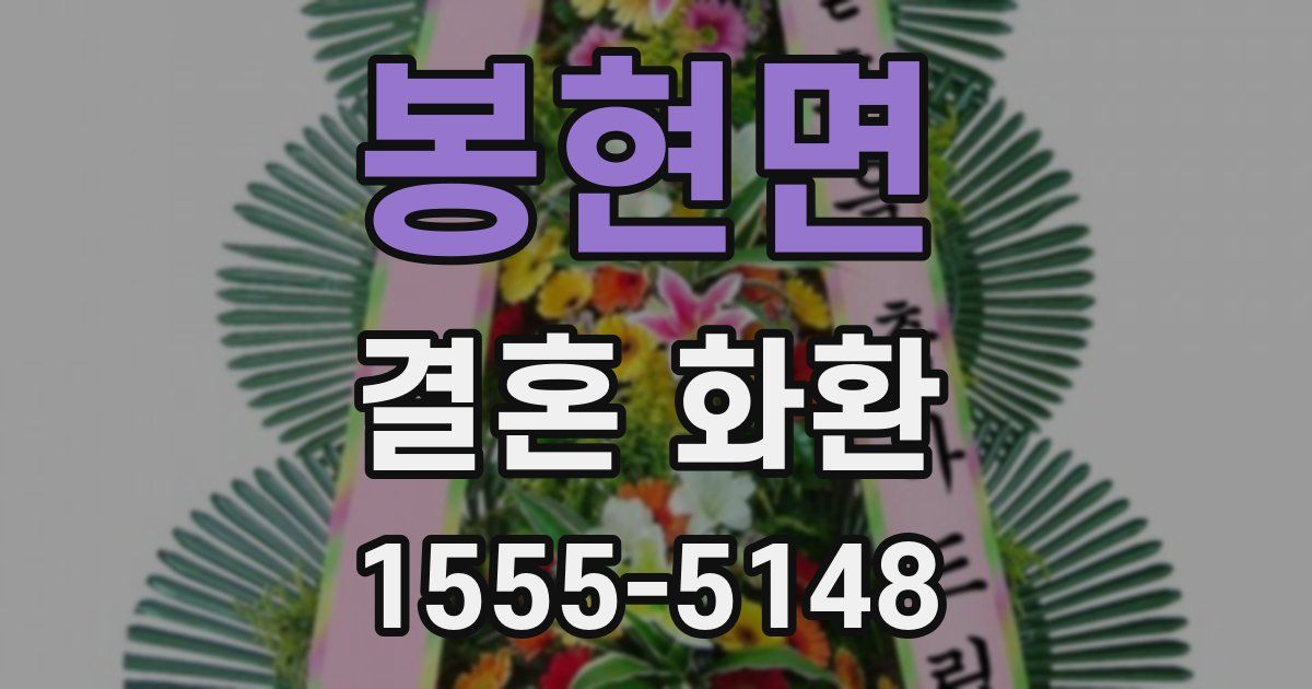 봉현면 결혼 화환