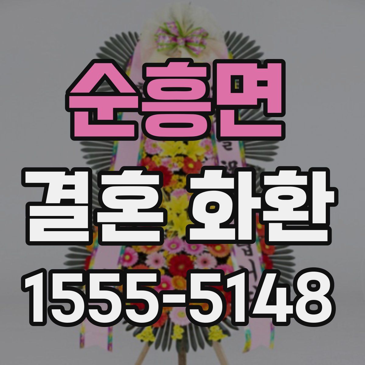 순흥면 결혼 화환