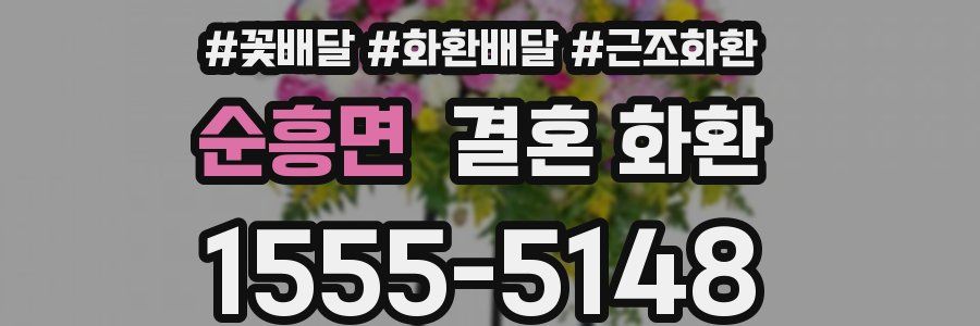 순흥면 결혼 화환