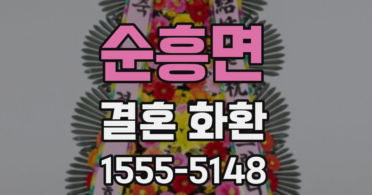 순흥면 결혼 화환