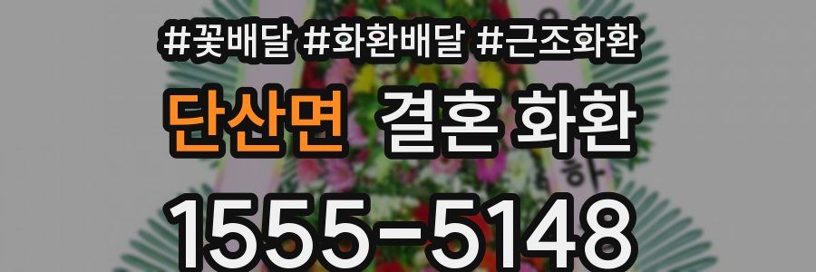 단산면 결혼 화환