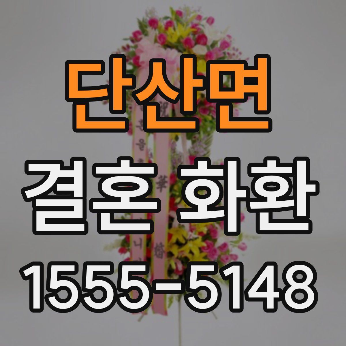 단산면 결혼 화환