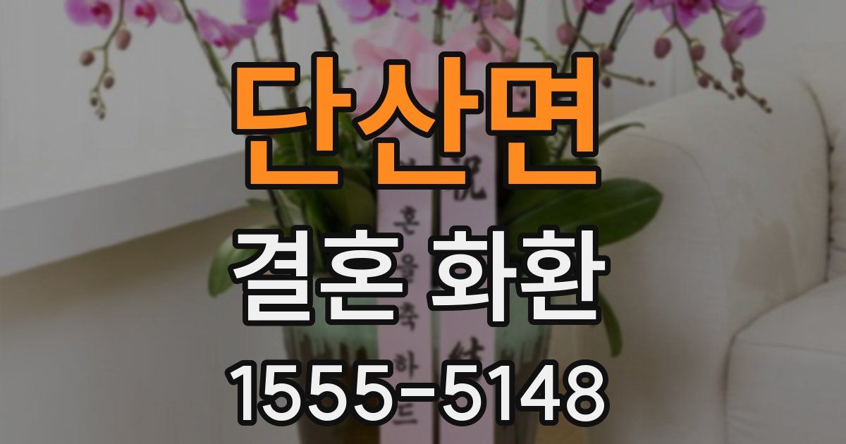 단산면 결혼 화환