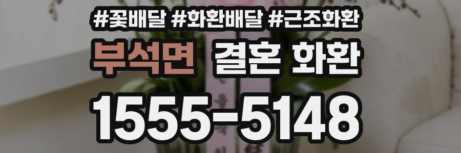 부석면 결혼 화환