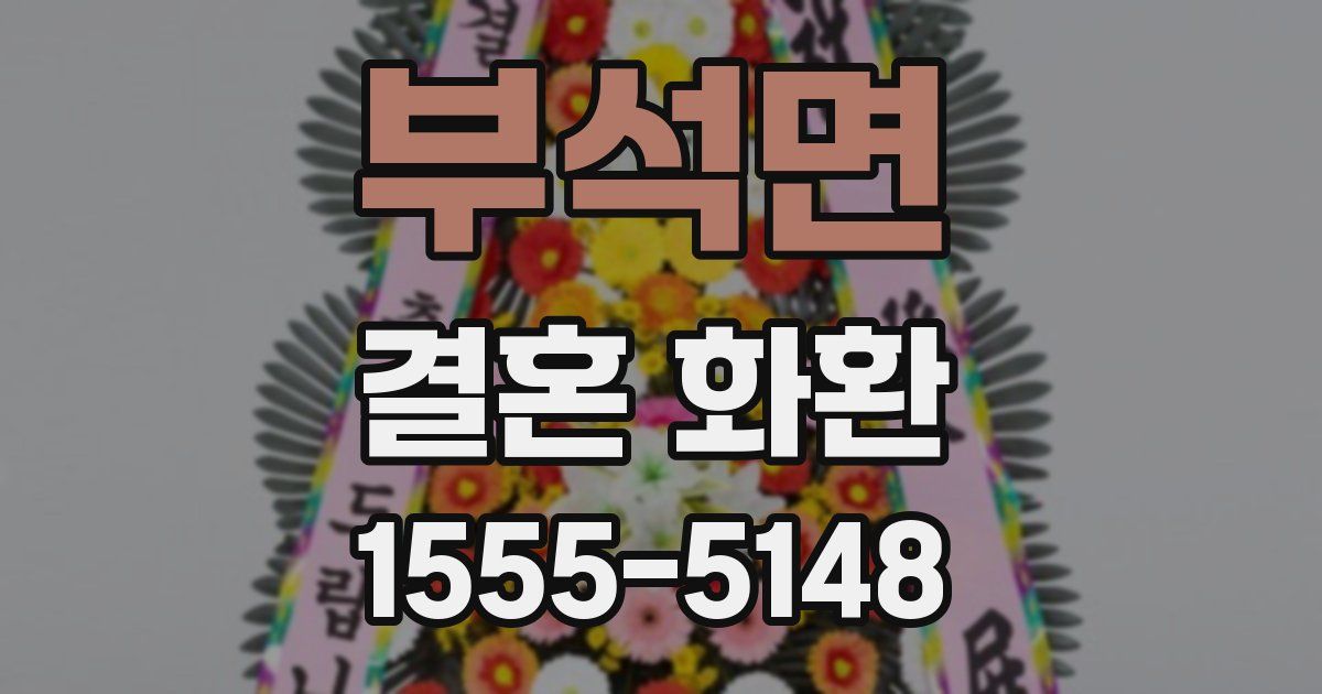 부석면 결혼 화환