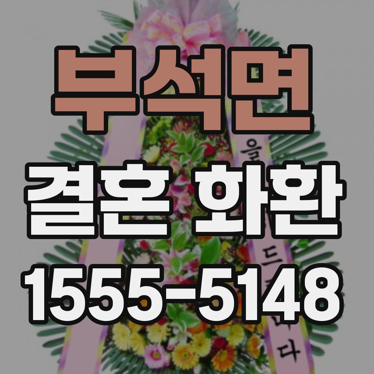 부석면 결혼 화환