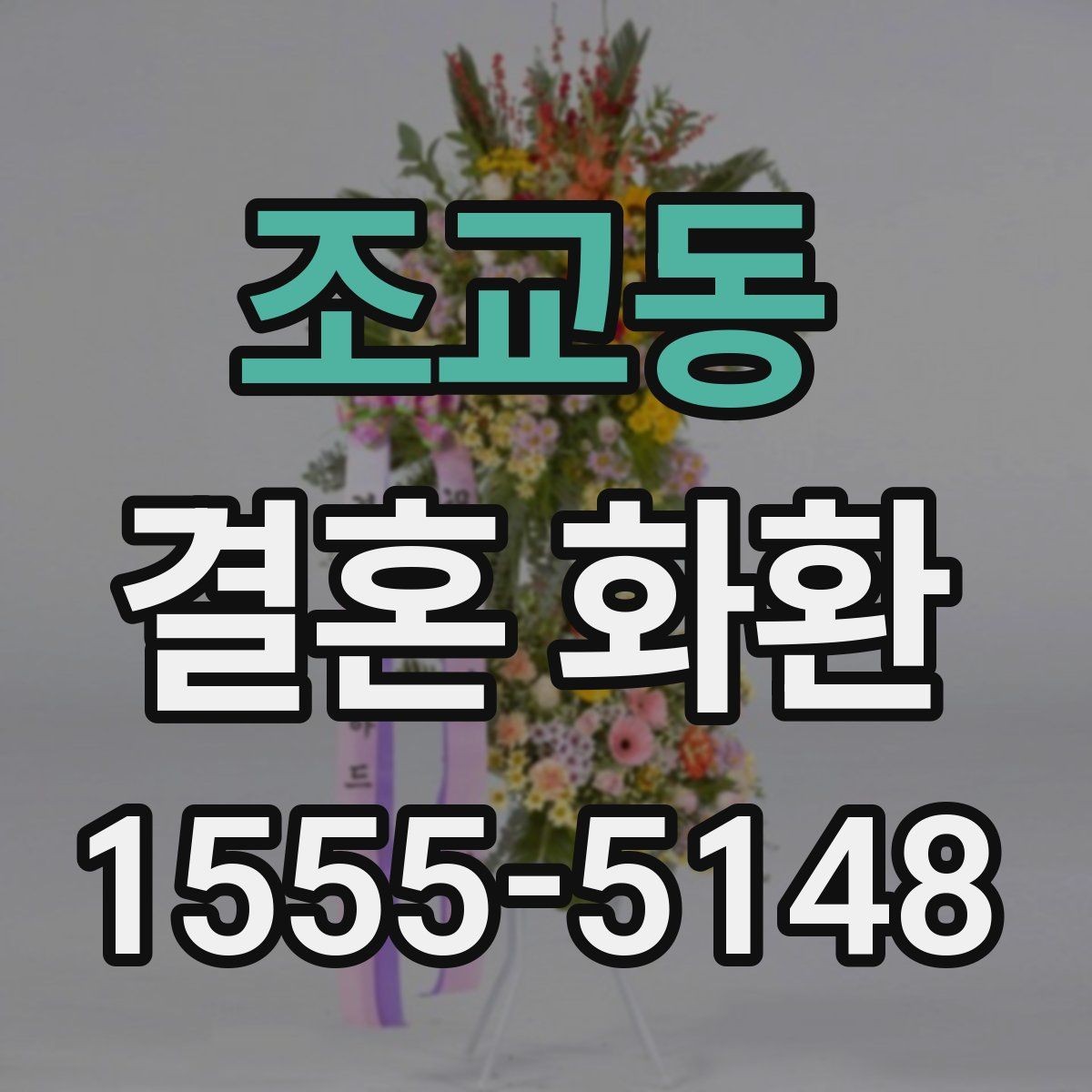 조교동 결혼 화환 준비 전 알아두면 좋은 정보