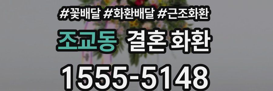 조교동 결혼 화환