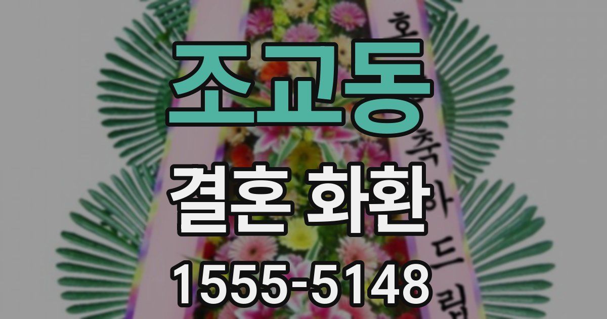 조교동 결혼 화환