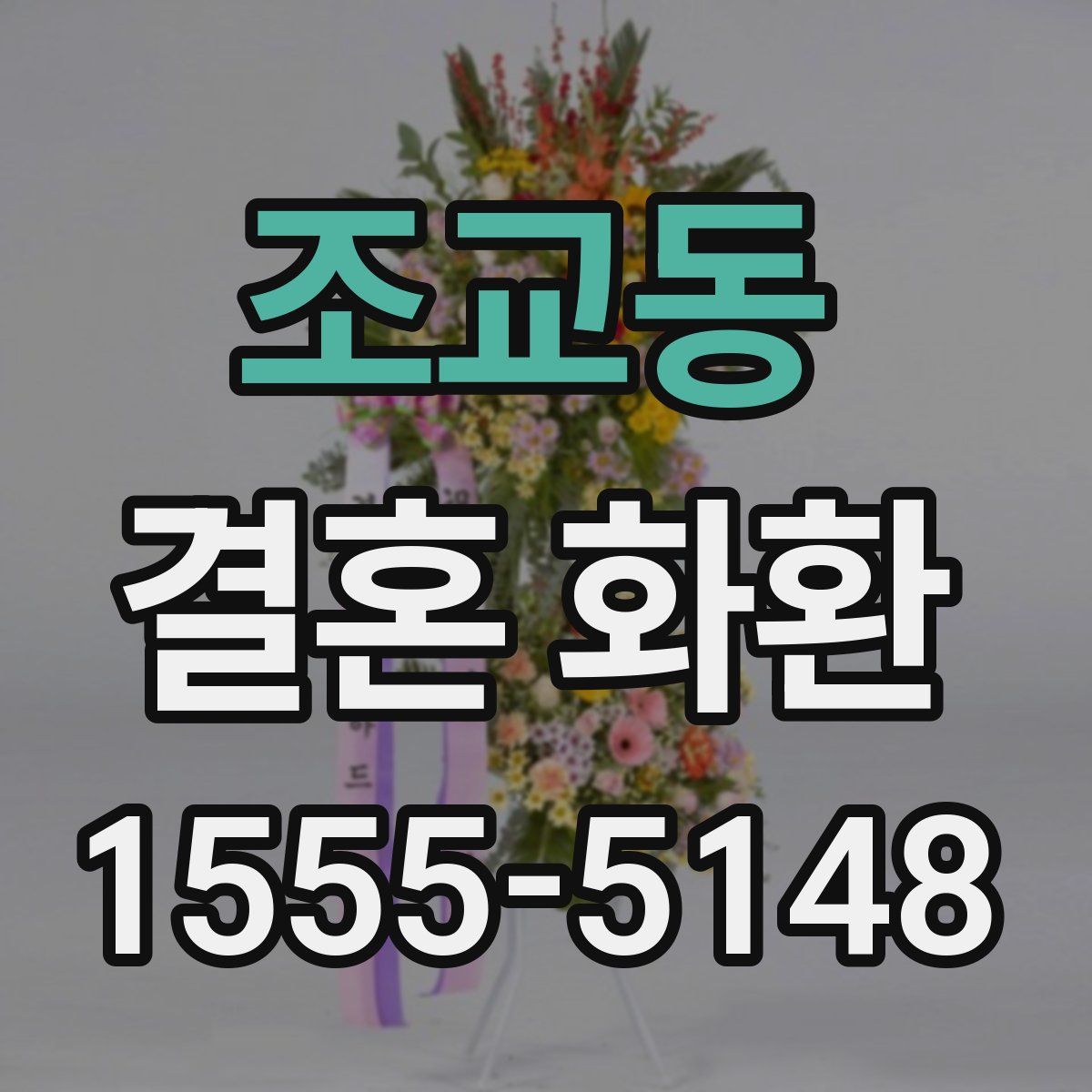 조교동 결혼 화환