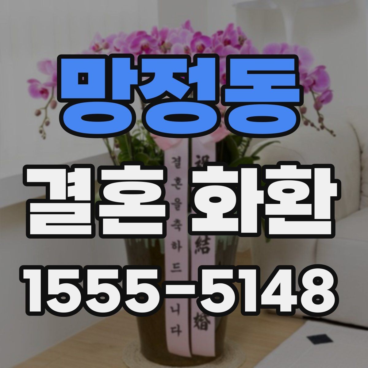 망정동 결혼 화환 디자인 고를 때 보는 기준