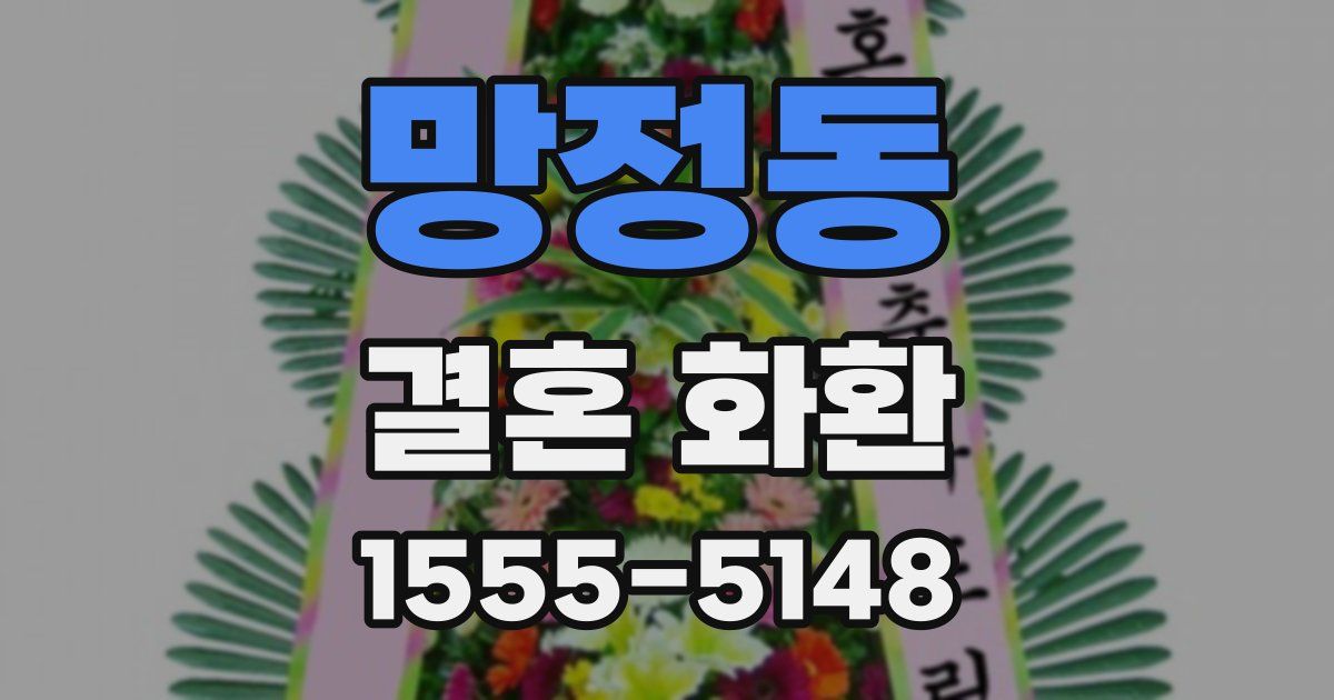 망정동 결혼 화환