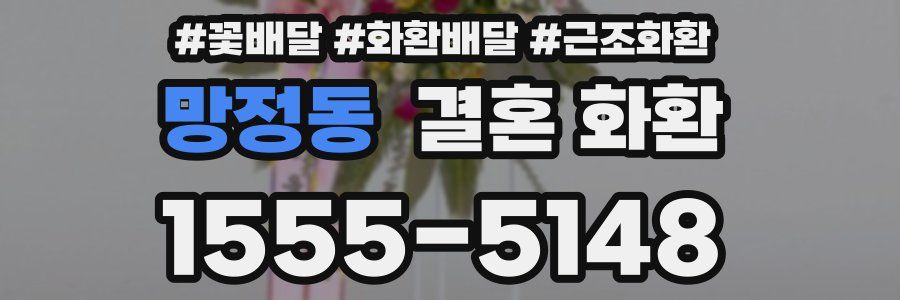 망정동 결혼 화환