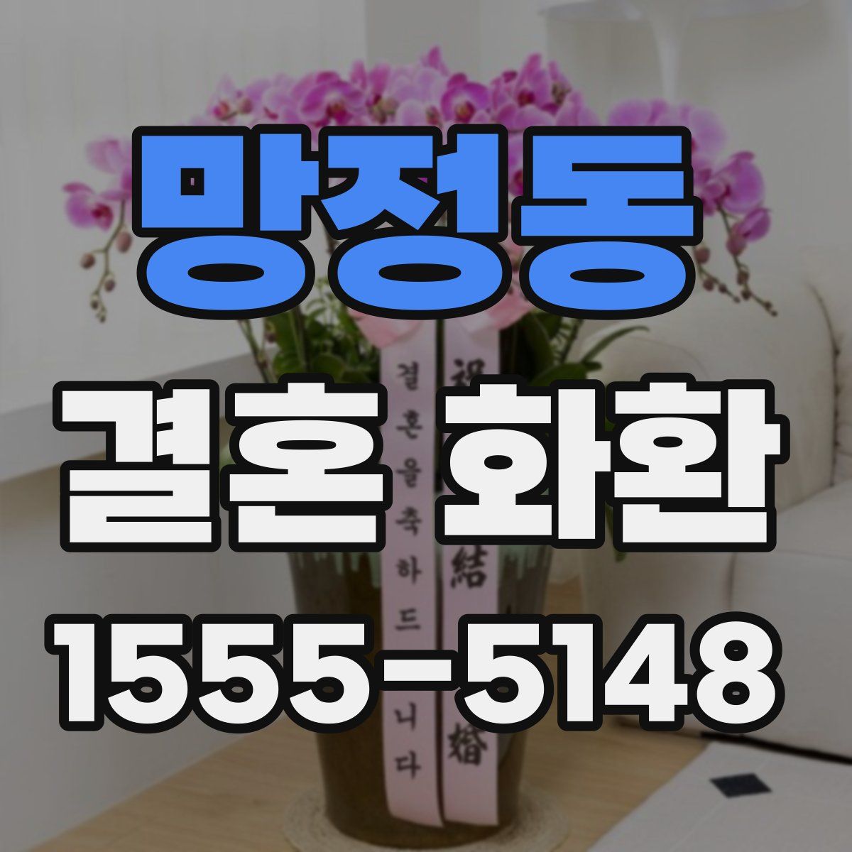 망정동 결혼 화환