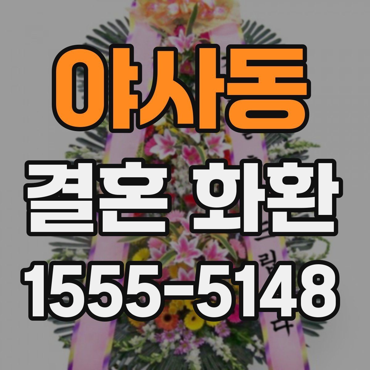 야사동 결혼 화환 문구에 넣기 좋은 축하 표현