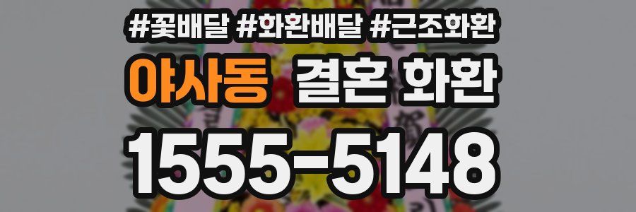 야사동 결혼 화환