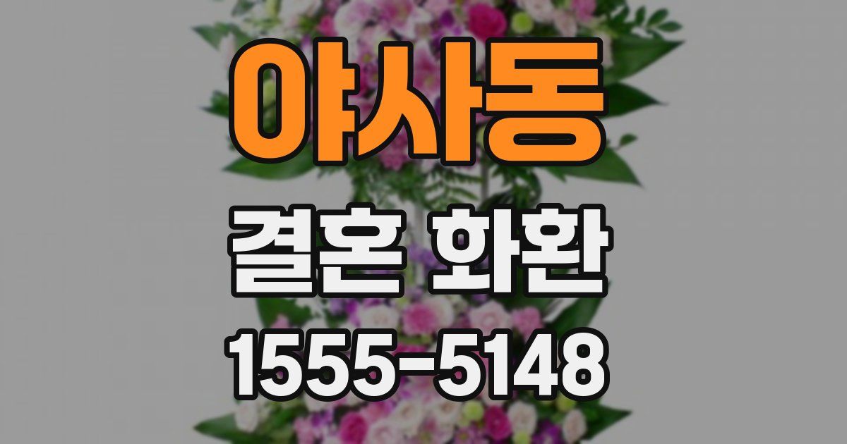 야사동 결혼 화환