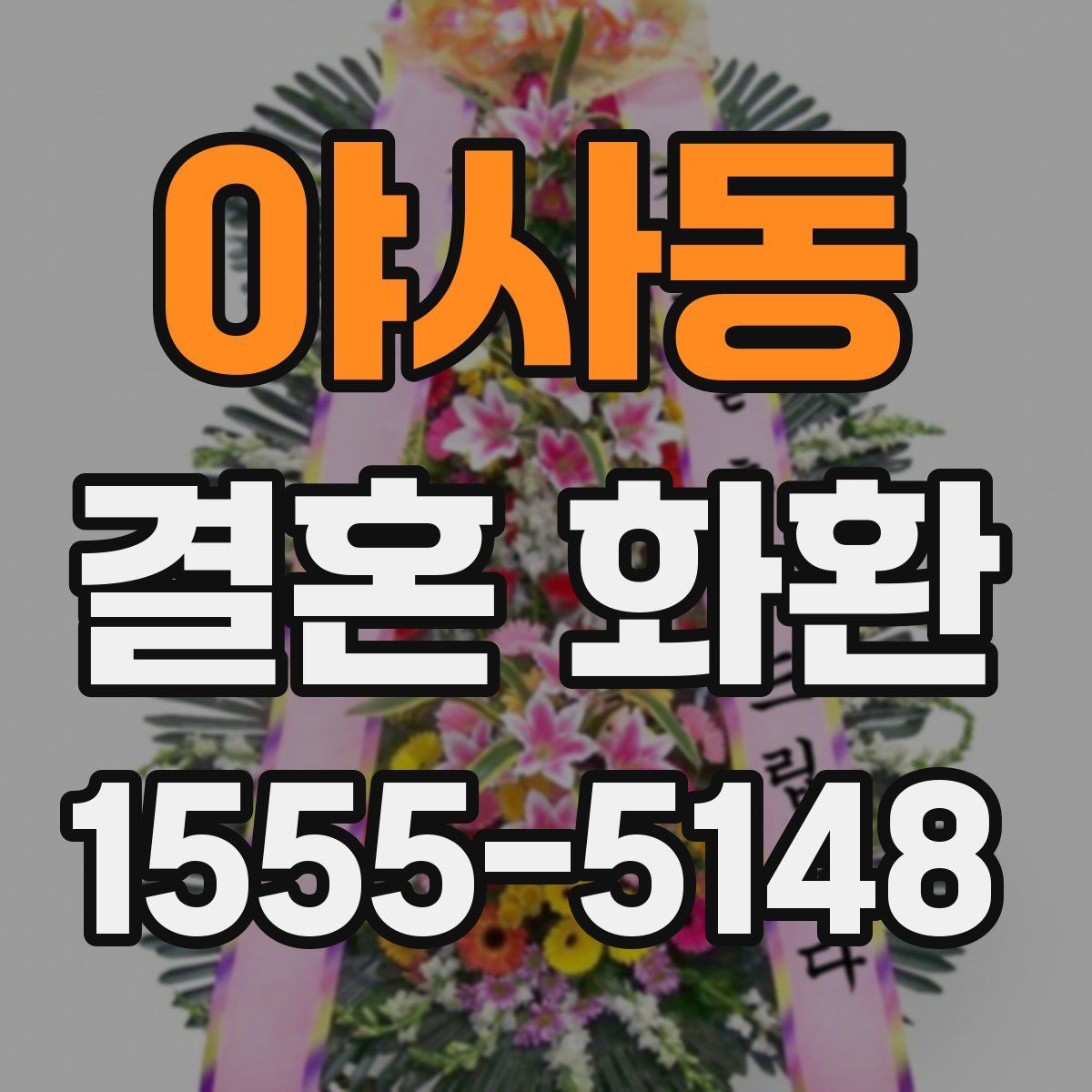 야사동 결혼 화환