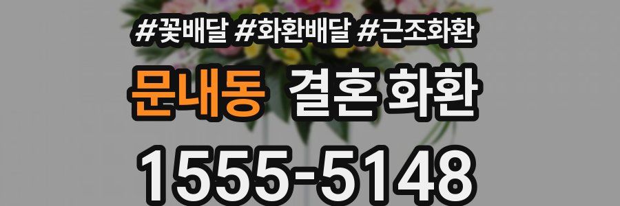 문내동 결혼 화환