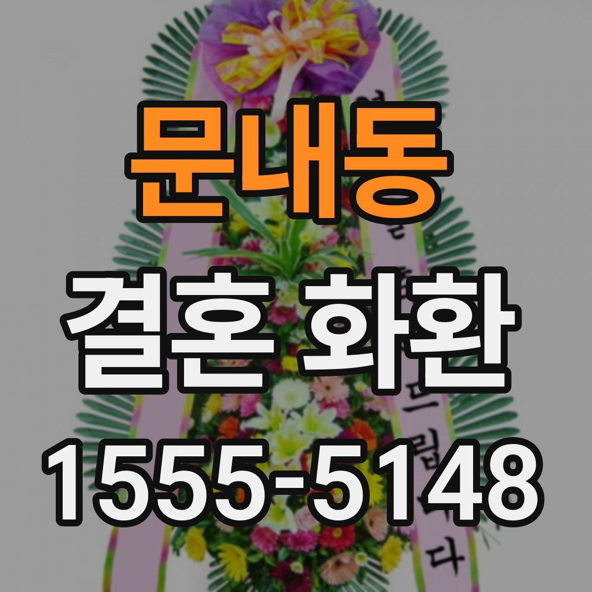 문내동 결혼 화환